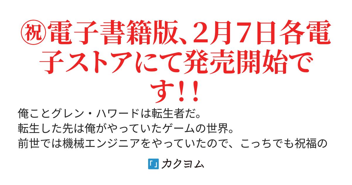 【㊗電子書籍化㊗】ドールズナイツ エクスレイド　～底辺エンジニア、隠しボスご令嬢にロックオンされる～