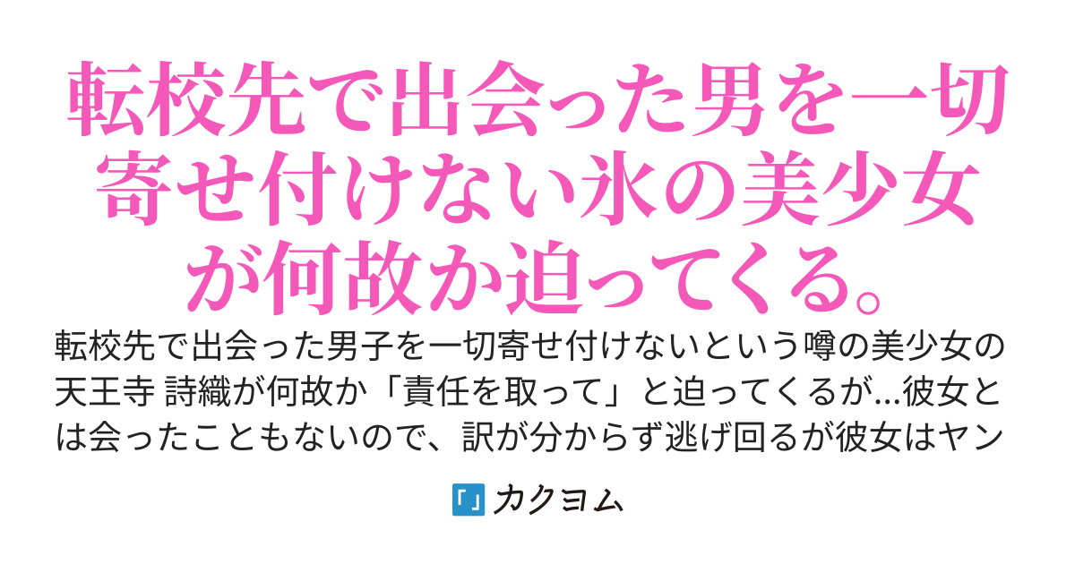 会ったことも見たこともない美少女に何故か転校早々「責任を取ってください」と迫られる
