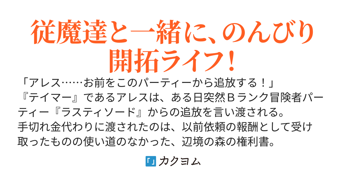 不遇職『テイマー』なせいでパーティーを追放されたので、辺境でスローライフを送ります　～役立たずと追放された男、辺境開拓の手腕は一流につき……！～