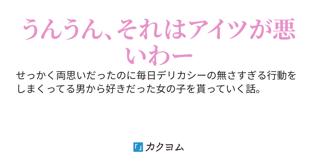 子供の頃からずっと一緒だから何をしても大丈夫だと思って調子乗ってるヤツから可愛い幼馴染を奪い取ってみた話。