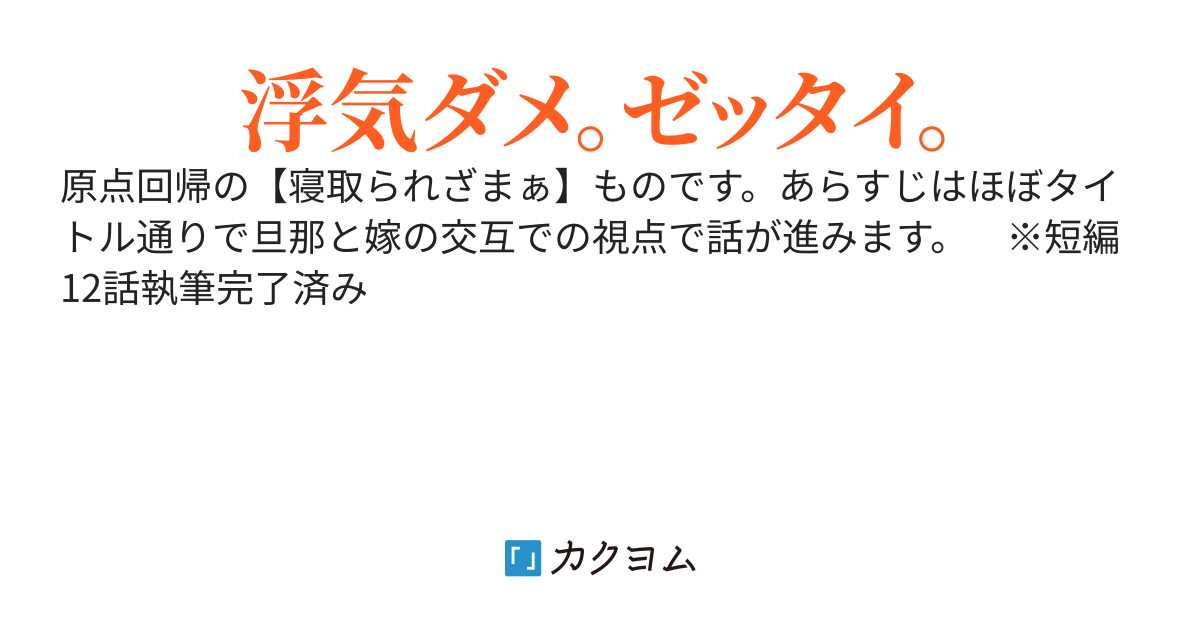 妻が浮気して、そのくせ再構築を望んでくる。【完結済】