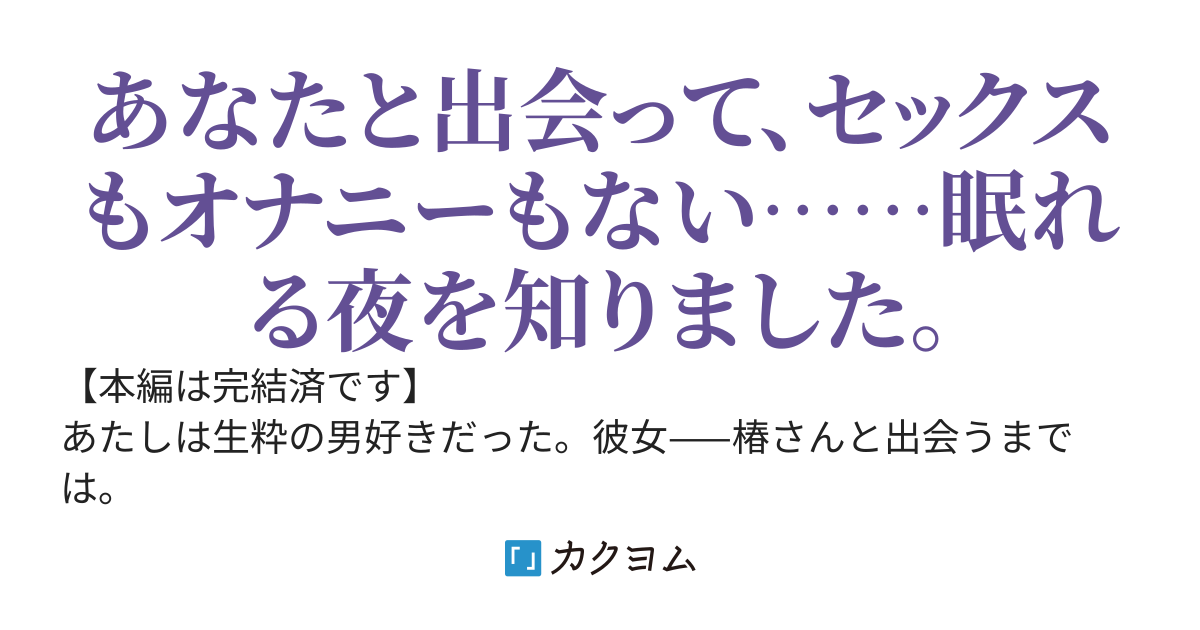 愛を教えて、椿さん