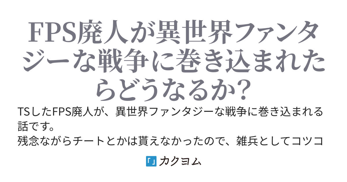 TS衛生兵さんの成り上がり