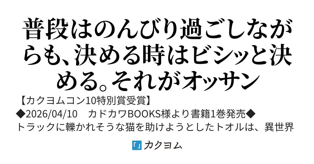 【2026年04月10日書籍一巻発売】もふもふ好きのおっさん、異世界の山で魔物と暮らし始める