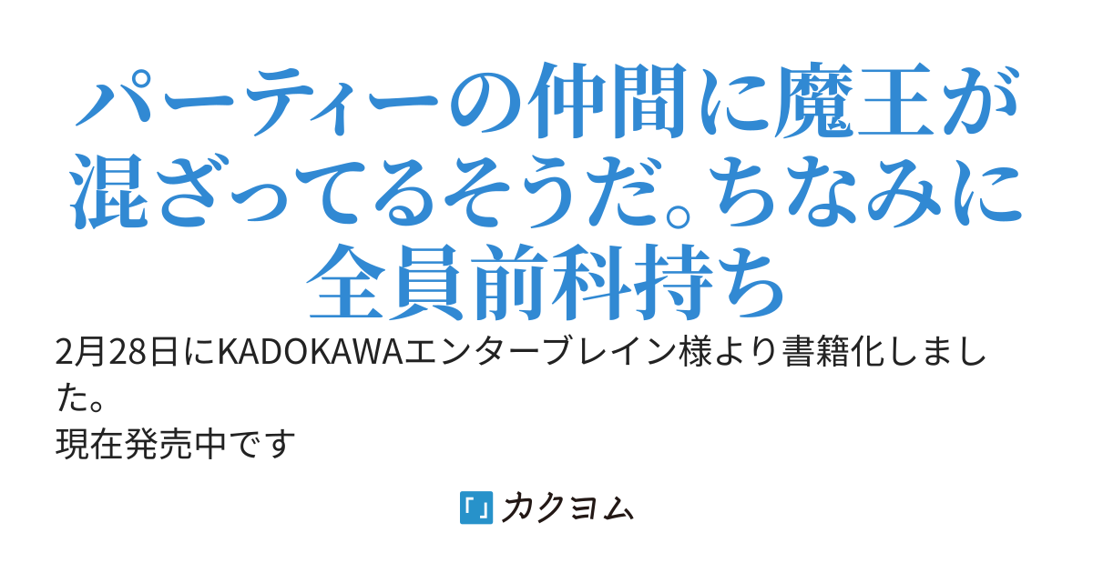 勇者パーティーの仲間に魔王が混ざってるらしい。【書籍版発売中】