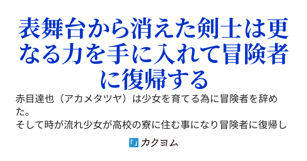 魔眼の剣士、少女を育てる為冒険者を辞めるも暴れてバズり散らかした挙句少女の高校入学で号泣する～30代剣士は黒魔法と白魔法を覚え世界にただ1人のトリプルジョブに至る～