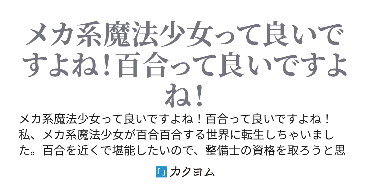 【完結】メカ系魔法少女の百合を堪能する為に私は整備士になりました！