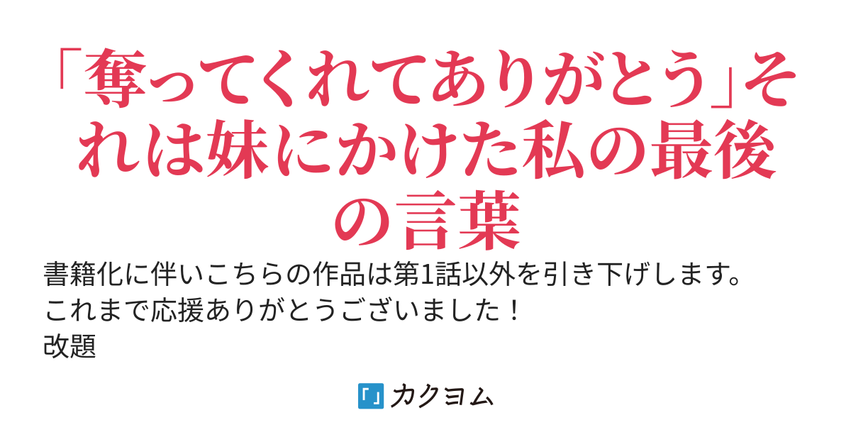 【書籍化】妹に婚約者を結婚間近に奪われ(寝取られ)ました。でも奪ってくれたおかげで私はいま幸せです。