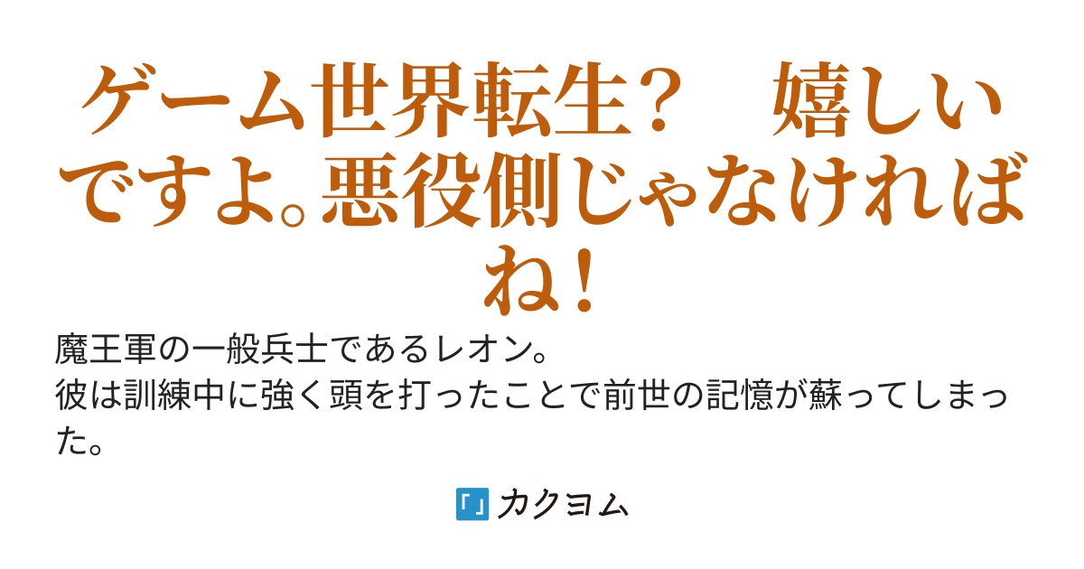 【完結】悪役魔王軍モブが前世知識で人生逆転！？俺は死にたくないだけなのに、勝手に出世してしまうんですが