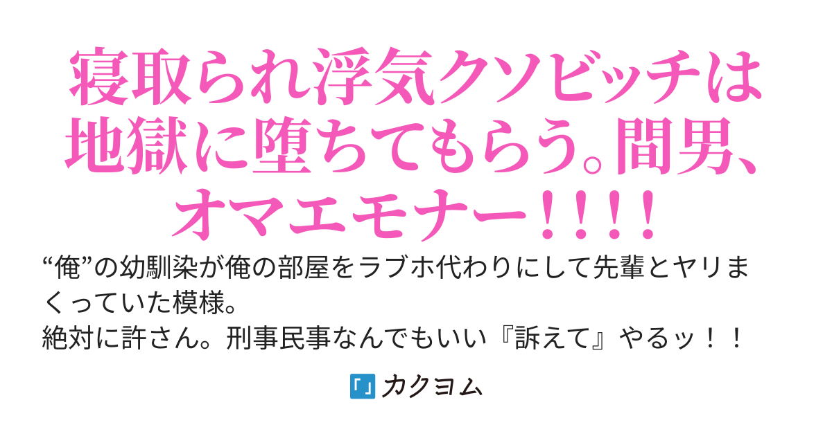 幼馴染が俺の部屋をラブホ代わりに使って浮気していた件について。