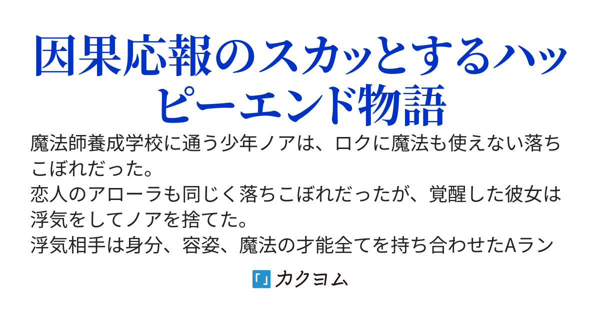 「あんたみたいな雑魚が彼氏で恥ずかしい」と振られましたが、才色兼備な彼女ができて魔法師としても覚醒したので生活は順調です　〜立場の悪くなった元カノが復縁を迫ってくるが、今更遅い〜