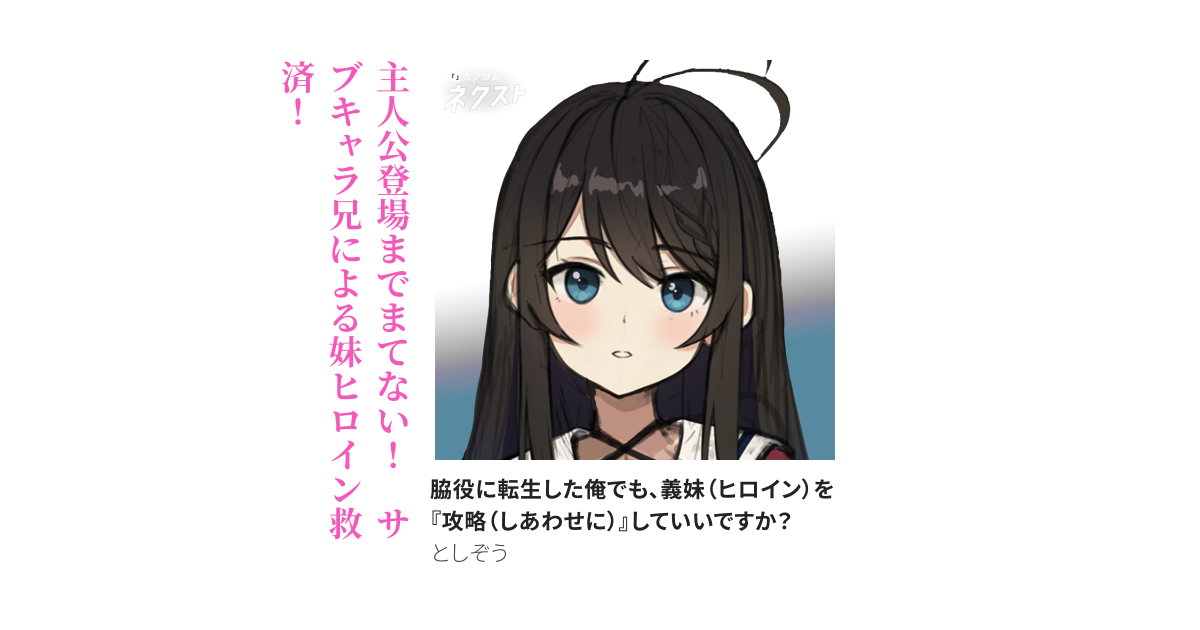 脇役に転生した俺でも、義妹（ヒロイン）を『攻略（しあわせに）』していいですか？