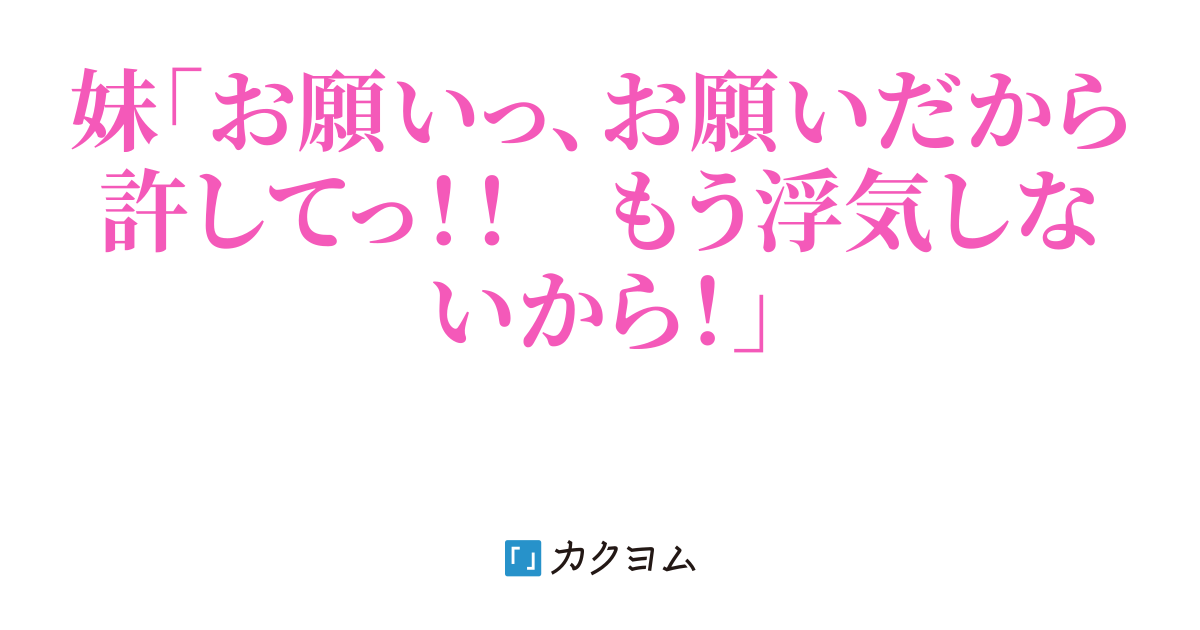 大好きな妹に浮気されたので、無敵の人になります。