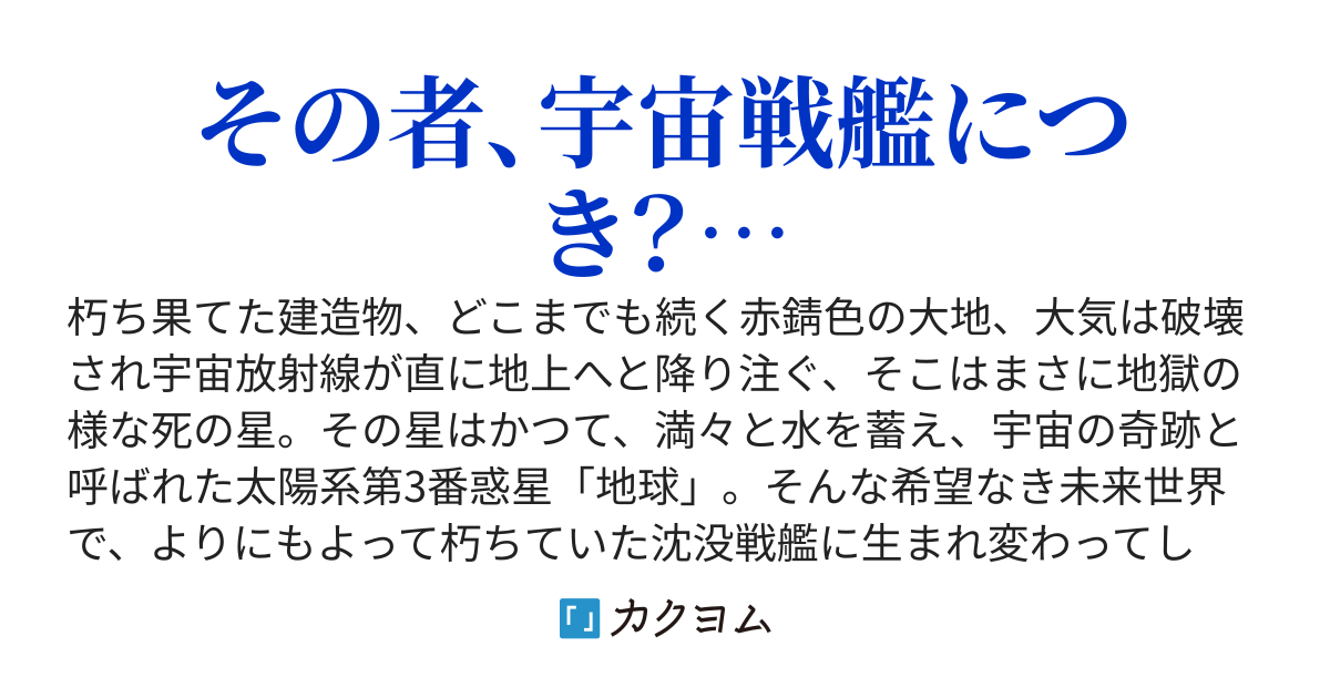 未来の世界で宇宙戦艦に生まれ変わったけど、既に人類は滅んでいました。私は宇宙を放浪します。（ウォーターラインVer.）