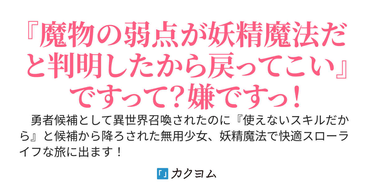 無用少女のフェアリークエスト～勇者候補を降ろされたので妖精さんと旅に出ます～