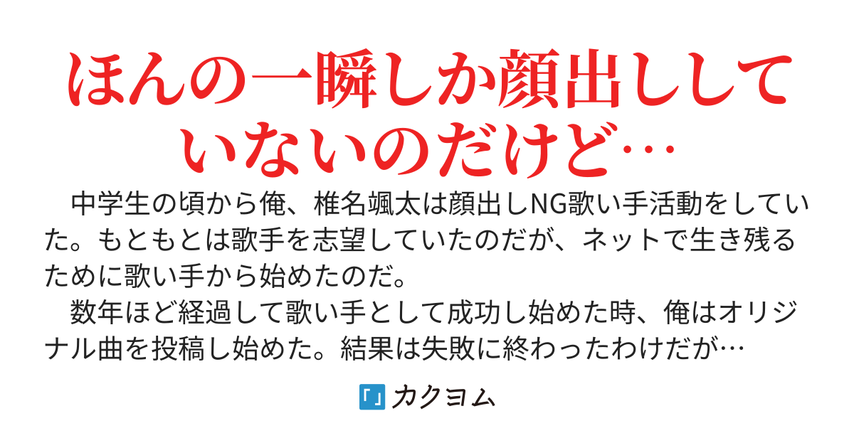 顔出しNG歌手な俺、引退直後に顔出ししてみたら次の日学校に嵐直撃してた