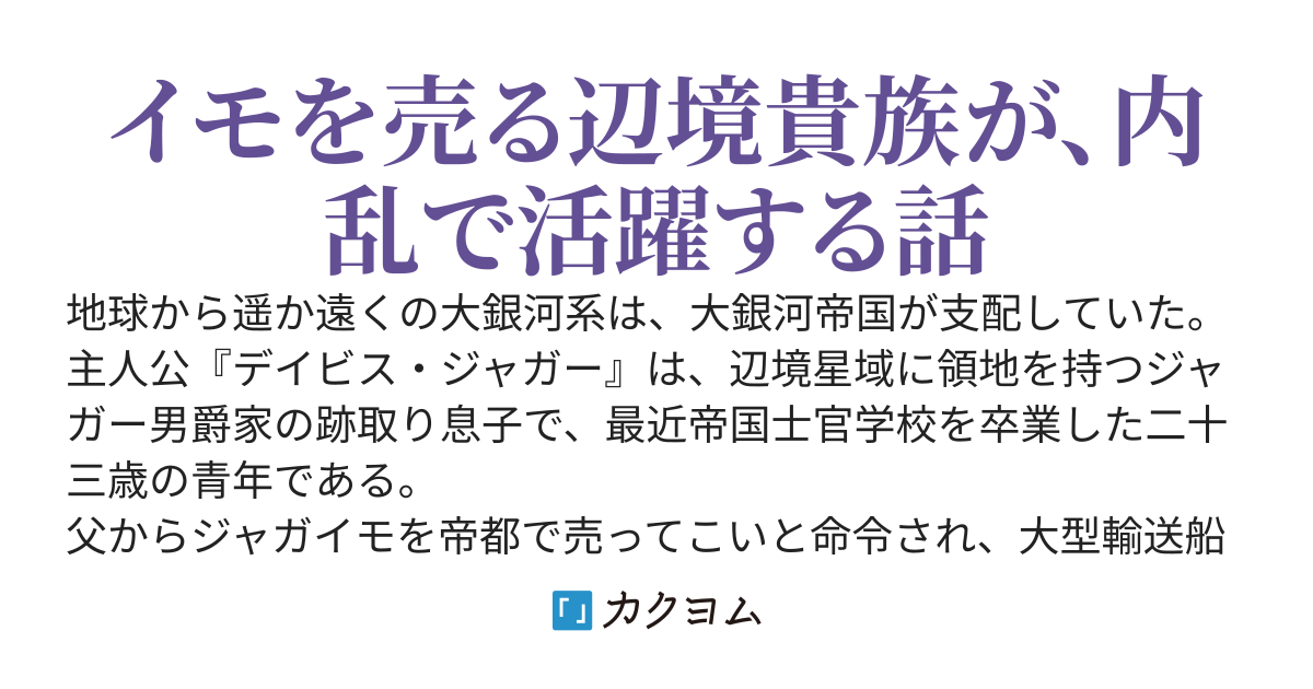 銀農伝～オンボロ宇宙戦艦で辺境から成り上がる！