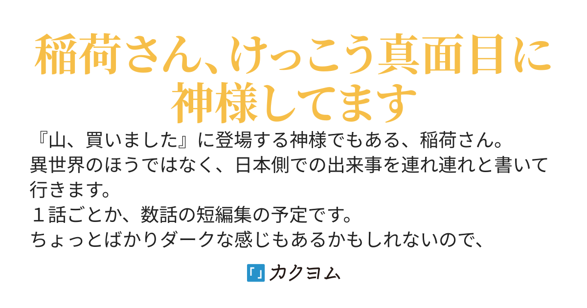 稲荷余話