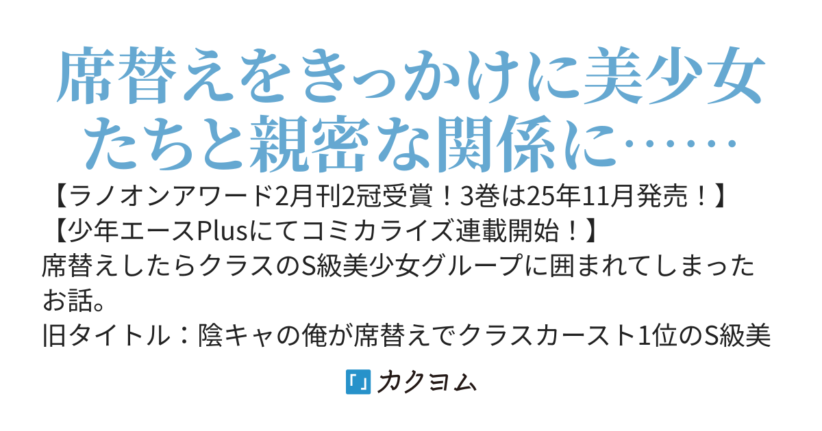 【書籍化】陰キャの俺が席替えでS級美少女に囲まれたら秘密の関係が始まった。