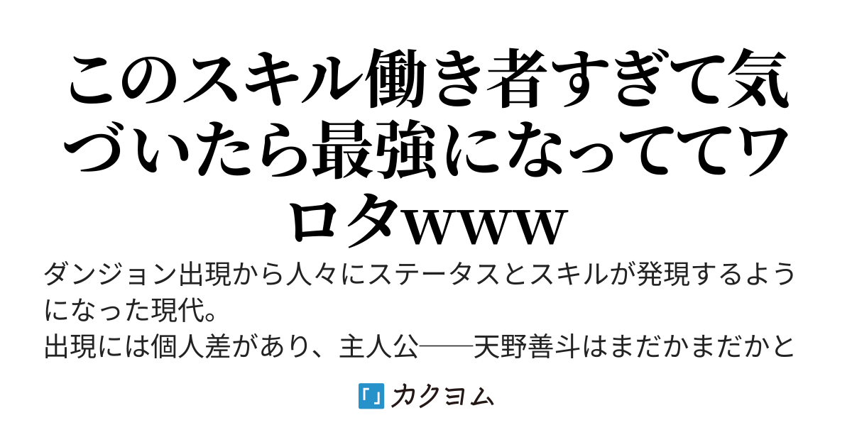スキルを試しに使って放置してたらレベルアップしまくって、いつの間にか最強になってしまう