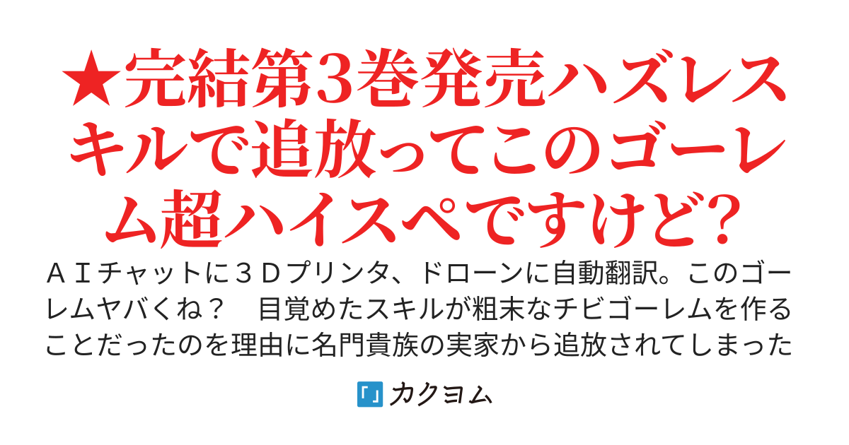 ★３巻発売中★追放転生貴族とハズレゴーレムの異世界無双――隠し機能がチート過ぎ――え！？ゴーレムが倒した敵の経験値も俺に入るの！？