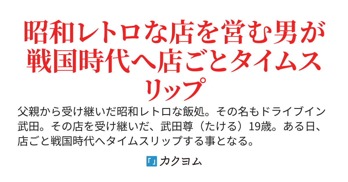 ドライブイン武田