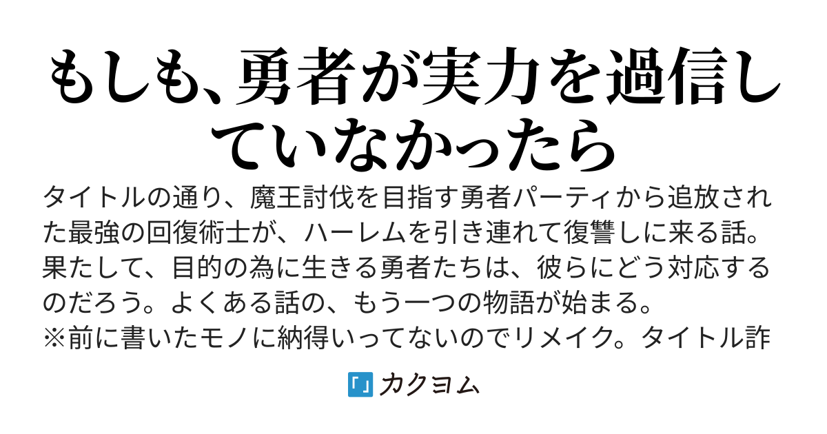追放した回復術士がハーレムを連れて「ざまぁ」と言いに来た（re）