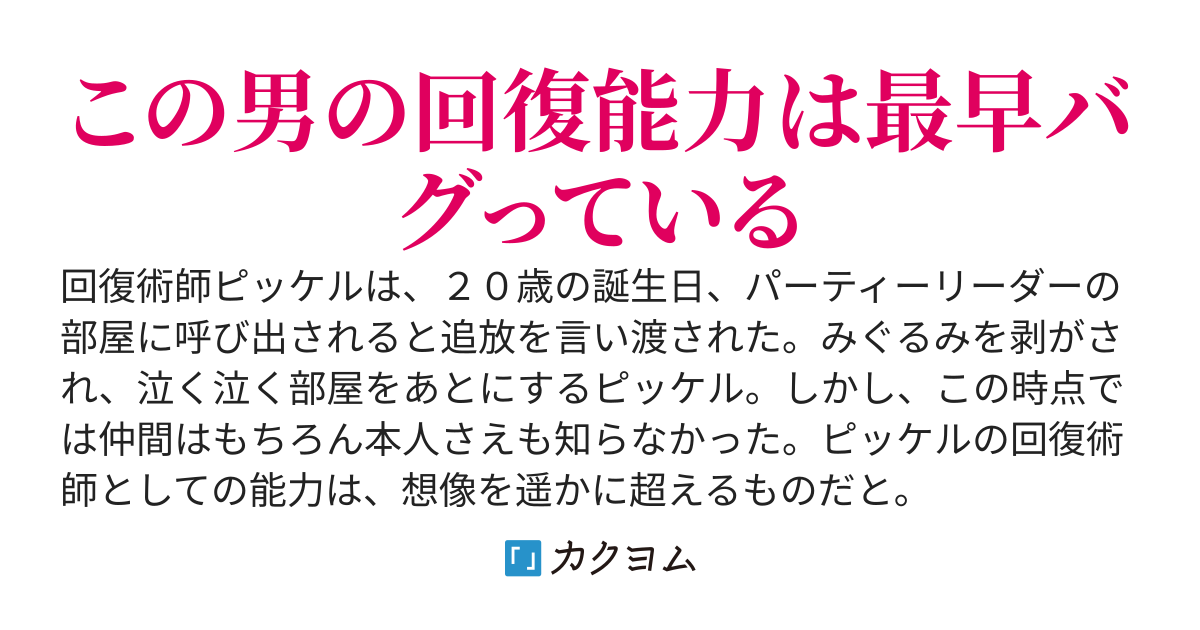 回復力が低いからと追放された回復術師、規格外の回復能力を持っていた。