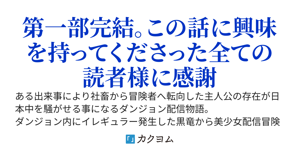 推しのダンジョン配信者を死なせたくないので炎の仮面冒険者始めました～日本初の100層踏破者は毎回コメント欄がツッコミの嵐