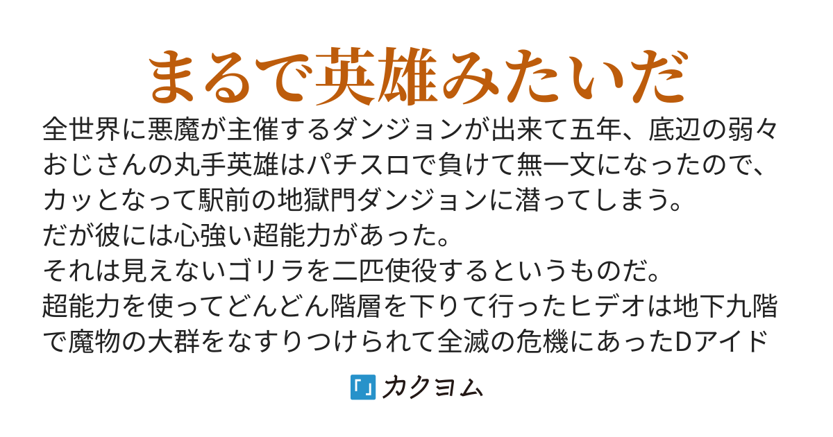まるで英雄　～DダンジョンでピンチのDアイドルを救ってバズッた俺の異能力は二匹の見えないゴリラだ！～