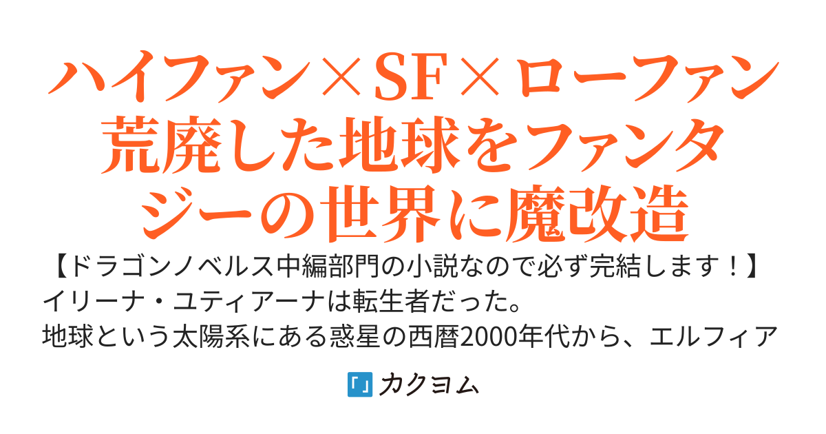 【完結】TS転生宇宙人の地球改造計画～ファンタジーの惑星を作ろうと思ったらここ荒廃した地球だったってホントですか！？～