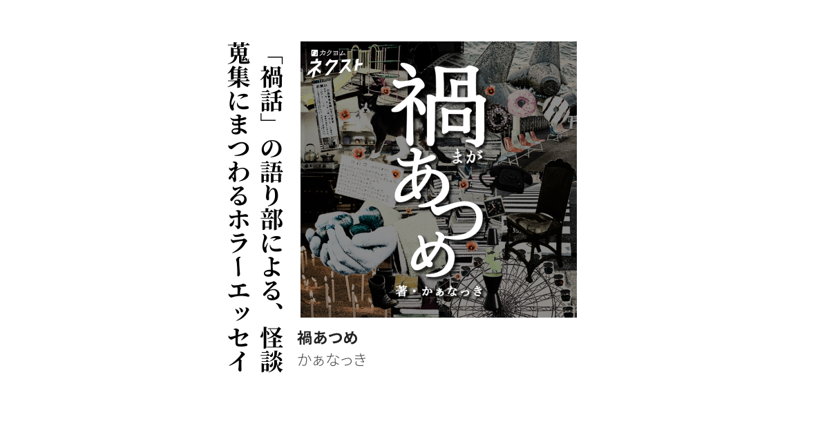 禍あつめ