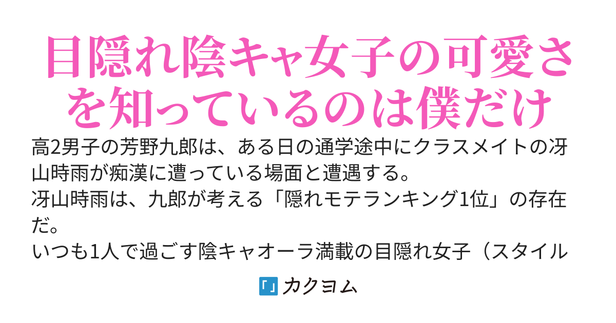 クラスの根暗陰キャ美少女を痴漢から助けたらめっちゃ懐かれたけど案外悪くない