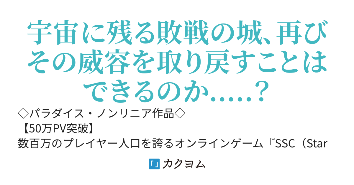 【完結】SFゲームの世界に転移したけど物資も燃料もありません！艦隊司令の異世界宇宙開拓紀