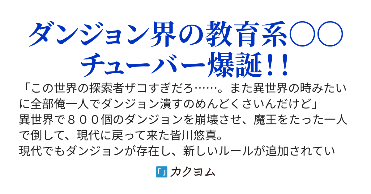デルタのダンジョン教室～周りのダンジョン探索者が弱すぎるので、最強勇者の俺がダンジョン攻略法を配信したら死ぬほどバズった