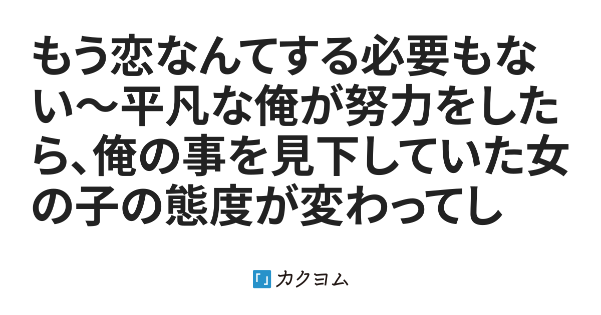 もう恋なんてする必要もない〜平凡な俺が努力をしたら、俺の事を見下していた女の子の態度が変わってしまった