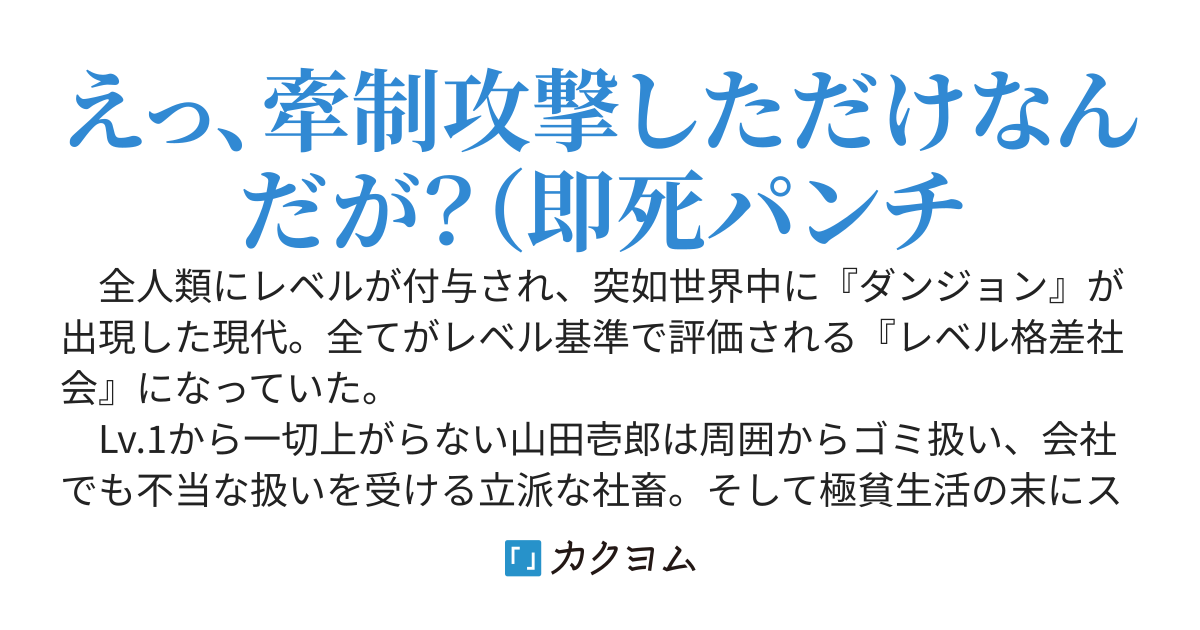そのスライム、無敵につき～『永遠のLv.1』とゴミ扱いされる貧乏社畜、Sランクモンスターから人気配信者を助ける。敵？追ってきませんよ、ワンパンしたので～