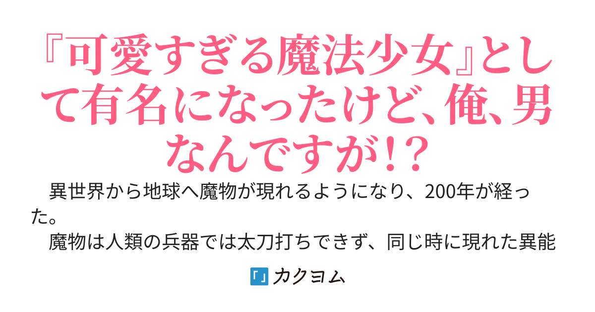 クイーン・オブ・魔法少女　〜いや俺、男なんですが！？〜