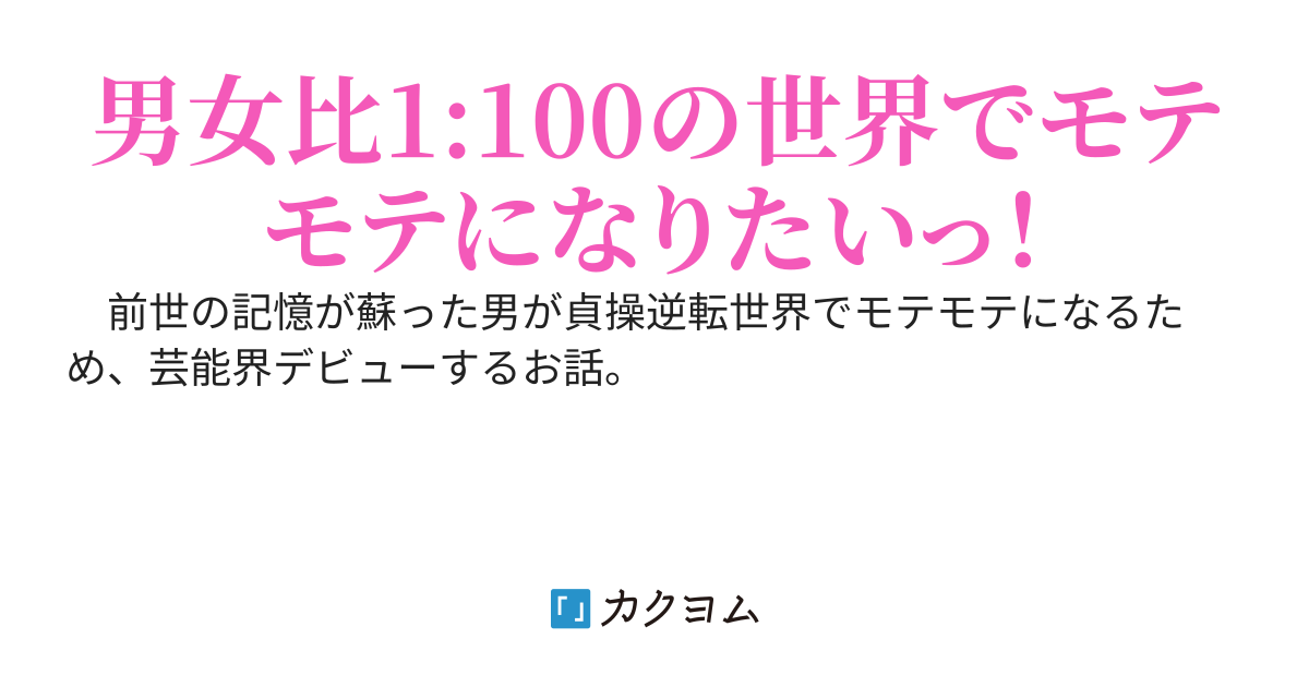 超絶イケメンが貞操逆転世界で芸能界デビューした結果がコチラです。