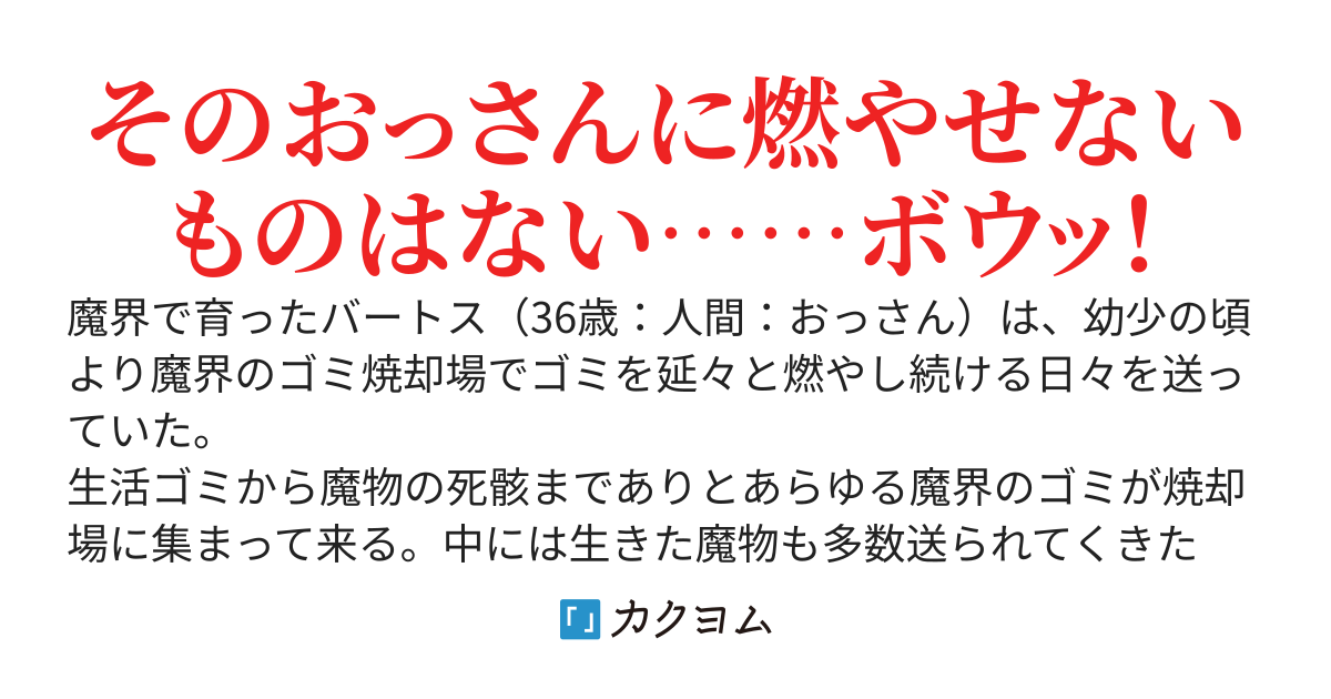魔界ゴミ焼却場で魔物を【焼却】し続けた地味おっさん、人間界に追放されて出来損ない聖女の従者となり魔物討伐の旅に出る。なぜか王国指定のS級魔物が毎日燃やしていたやつらなんだが？　これ本当に激ヤバ魔物か？