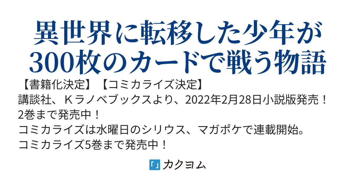 異世界カード無双　魔神殺しのＦランク冒険者【書籍化】【コミカライズ】