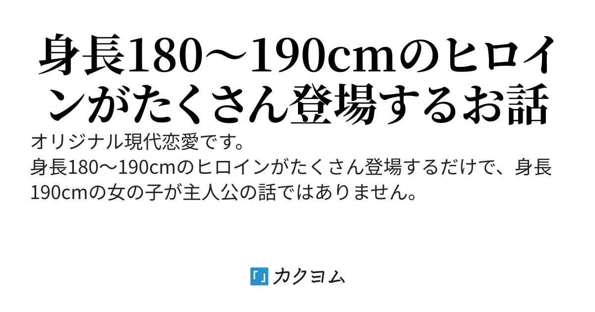 身長190cmある女の子の話