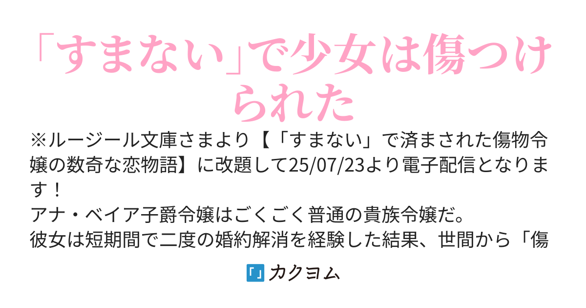 【連載版】「すまない」で済まされた令嬢の数奇な運命