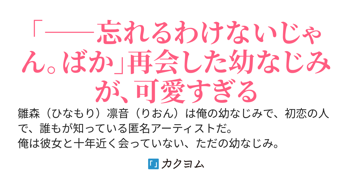 売れっ子歌手になった幼なじみと再会したら、初恋の続きが始まった