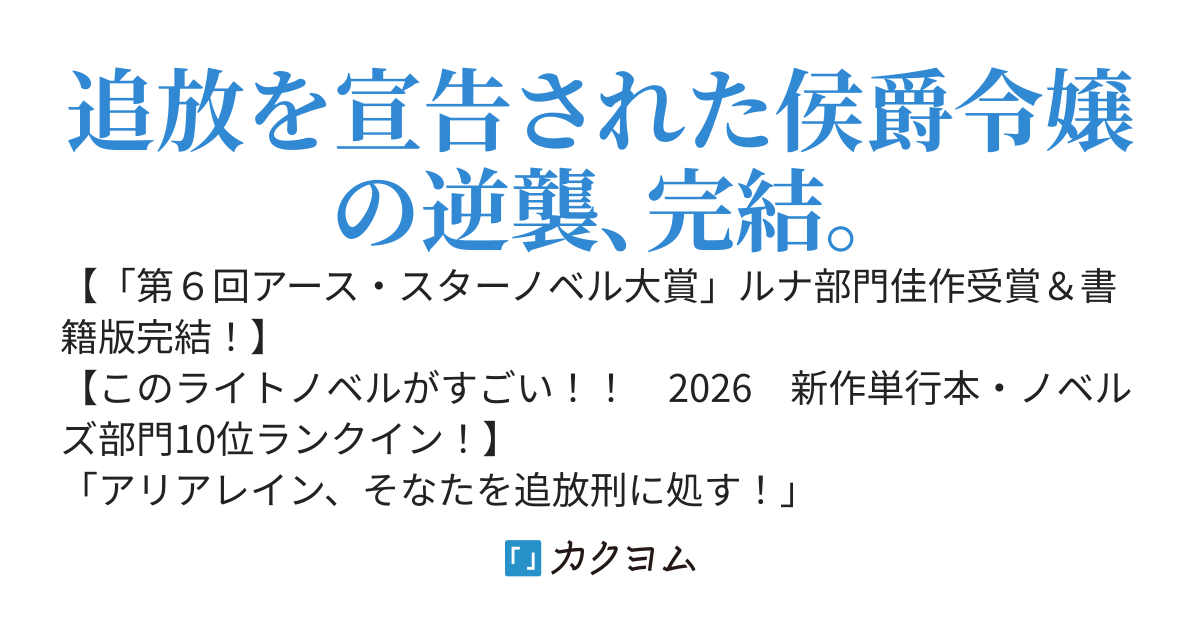 侯爵令嬢アリアレインの追放