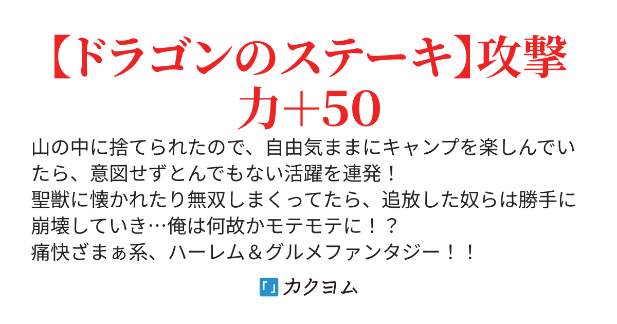異世界グルメで成り上がり無双～山に追放されたので、のんびりキャンプを楽しんでいたらいつの間にか強くなっていて、王侯貴族や実力者たちが俺を放っておいてくれません。一方、俺を追放した貴族達は破滅が始まる～