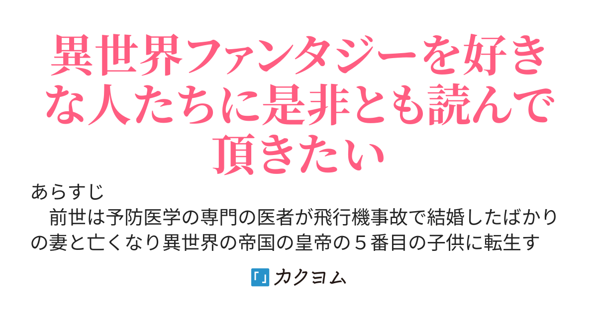 第５皇子に転生した俺は前世の医学と知識や魔法を使い世界を変える。
