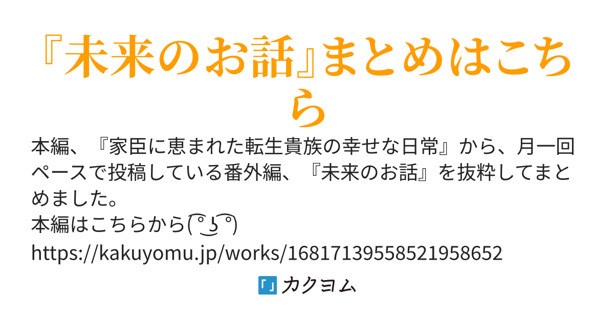 家臣に恵まれた転生貴族の幸せな日常〜閑話『未来のお話』〜