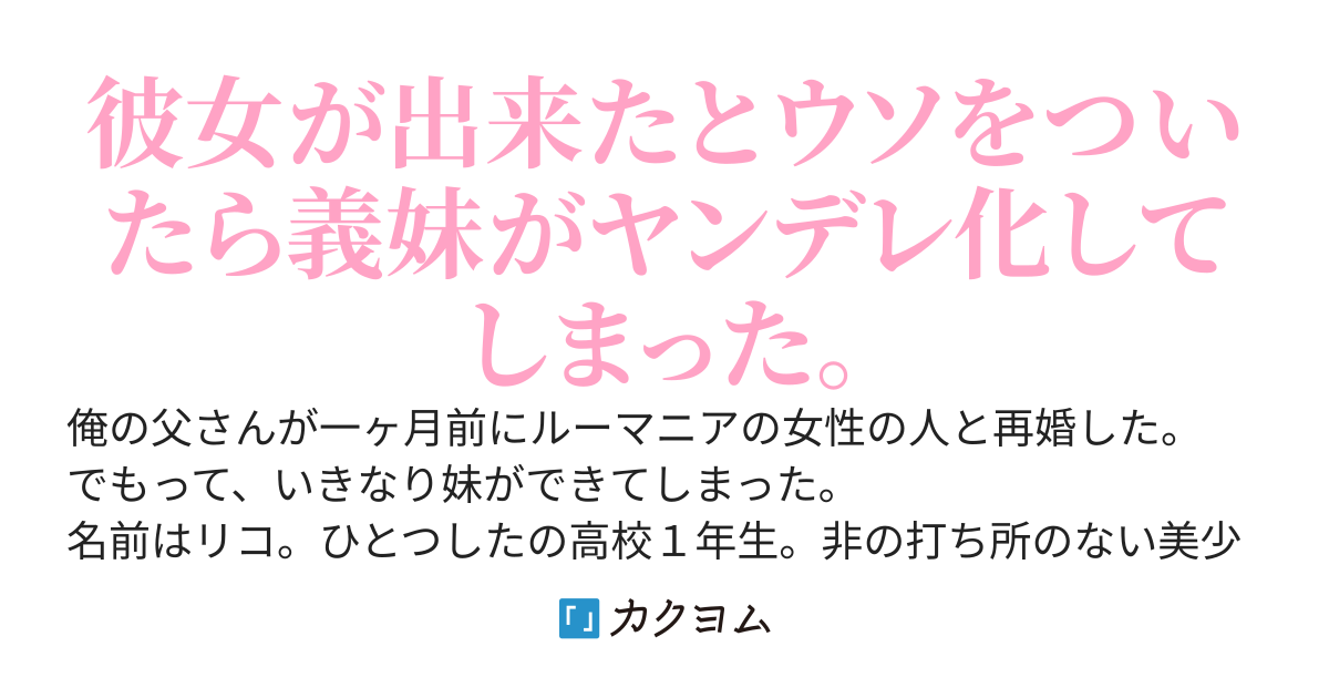 義妹になつかれすぎている俺。彼女が出来たとウソをついたら激しく病んだ。