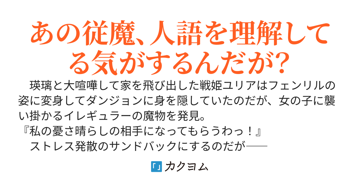 もふもふ姿で逃亡中の戦姫様、ダンジョンでストレス発散しているところを配信されてバズってしまう
